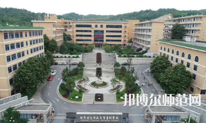 2023年湘南幼兒師范高等?？茖W(xué)校是民辦大學(xué)還是公辦