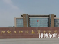 2023年安陽幼兒師范高等?？茖W(xué)校是民辦大學(xué)還是公辦