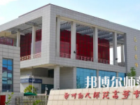 2023年鄭州幼兒師范高等?？茖W(xué)校是民辦大學(xué)還是公辦