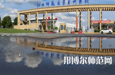 2023年江西師范高等?？茖W(xué)校是民辦大學(xué)還是公辦