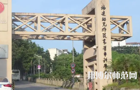 2023年福建幼兒師范高等?？茖W(xué)校是民辦大學(xué)還是公辦
