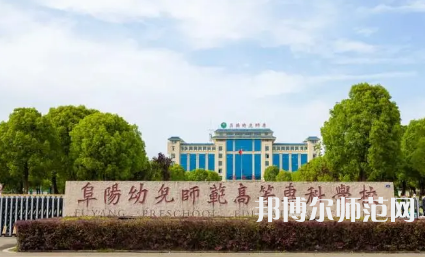 2023年阜陽幼兒師范高等?？茖W(xué)校是民辦大學(xué)還是公辦