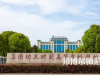 2023年阜陽(yáng)幼兒師范高等?？茖W(xué)校是民辦大學(xué)還是公辦