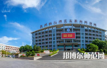 2023年泉州幼兒師范高等?？茖W(xué)校是民辦大學(xué)還是公辦