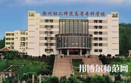 2023年徐州幼兒師范高等?？茖W(xué)校是民辦大學(xué)還是公辦