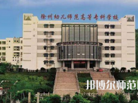 2023年徐州幼兒師范高等?？茖W(xué)校是民辦大學(xué)還是公辦