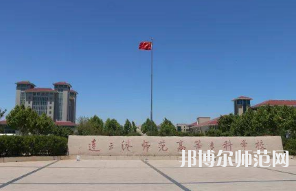 2023年連云港師范高等?？茖W(xué)校是民辦大學(xué)還是公辦