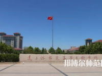 2023年連云港師范高等?？茖W校是民辦大學還是公辦