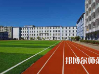 2023年遼寧民族師范高等?？茖W(xué)校是民辦大學(xué)還是公辦
