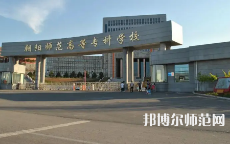 2023年朝陽師范高等?？茖W校是民辦大學還是公辦