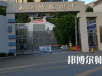 2023年玉溪師范學(xué)院附屬中學(xué)報名條件、招生對象