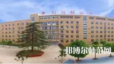 2023年馬鞍山幼兒師范學校報名條件、招生對象