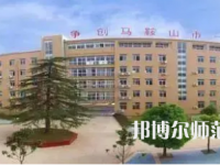 2023年馬鞍山幼兒師范學(xué)校報名條件、招生對象