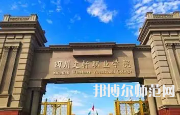 2023年四川文軒職業(yè)幼兒師范學(xué)校報(bào)名條件、招生對(duì)象