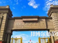 2023年四川文軒職業(yè)幼兒師范學(xué)校報名條件、招生對象
