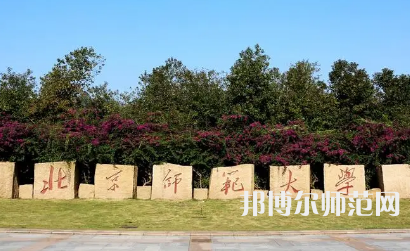 2023年北京師范大學(xué)報名條件、招生對象