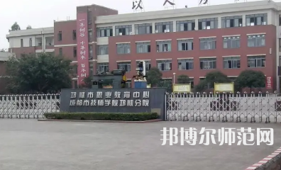 2023年邛崍幼師職業(yè)教育中心報名條件、招生對象