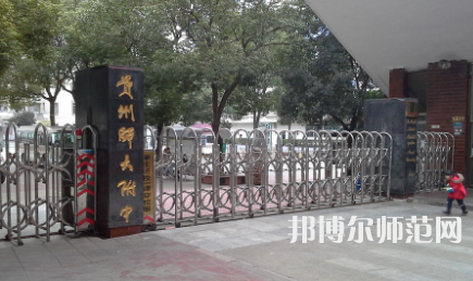 2023年貴州師范大學附屬中學國際部報名條件、招生對象