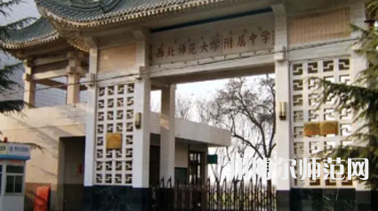 2023年西北師范大學(xué)附屬中學(xué)報(bào)名條件、招生對(duì)象