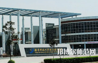 2023年南京師范大學(xué)附屬揚子中學(xué)報名條件、招生對象