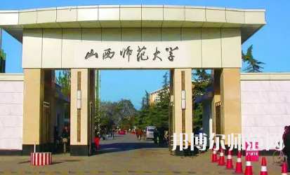 2023年山西師范大學(xué)教育學(xué)系專(zhuān)業(yè)介紹