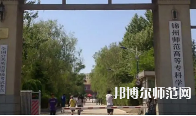 2023年錦州師范高等?？茖W(xué)校財經(jīng)專業(yè)介紹